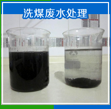 絮凝劑聚丙烯酰胺PAM在洗煤廢水中的應用